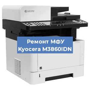 Замена МФУ Kyocera M3860IDN в Челябинске
